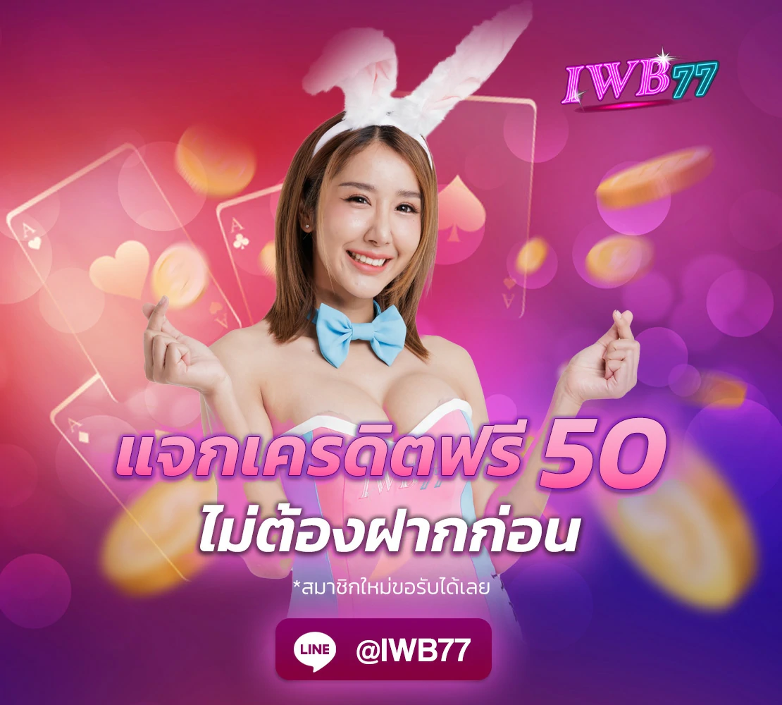 แจกเครดิตฟรี 50