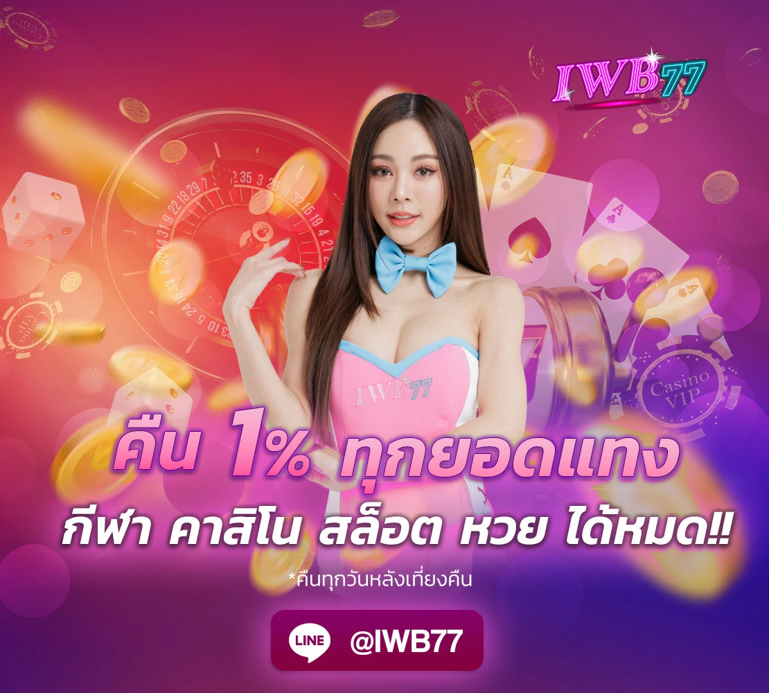 คืน 1% ทุกยอดแทง